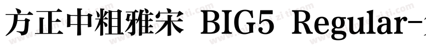 方正中粗雅宋 BIG5 Regular字体转换